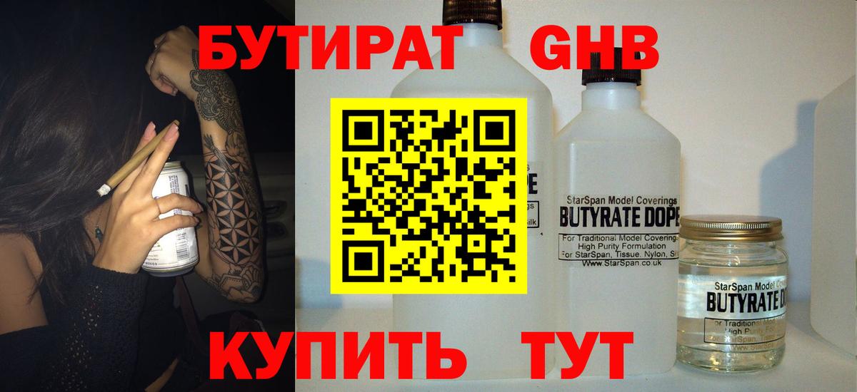 Бутират Butirat Салават